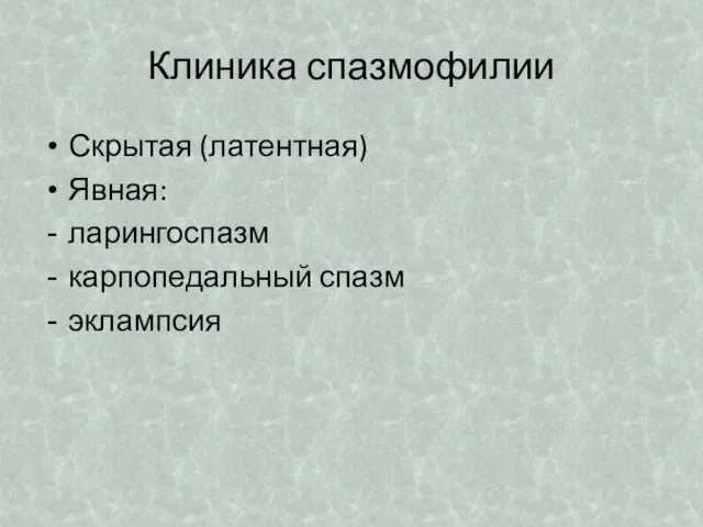 Клиника спазмофилии Скрытая (латентная) Явная: ларингоспазм карпопедальный спазм эклампсия