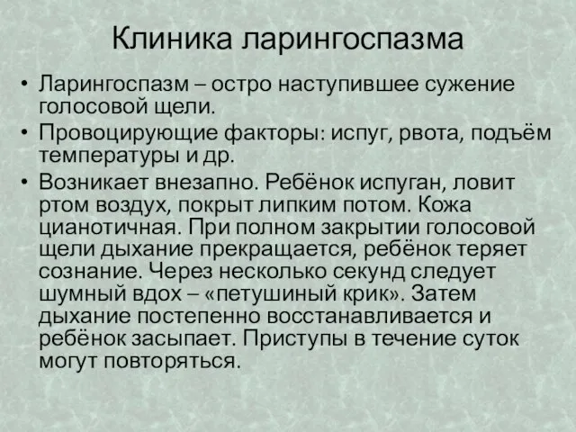 Клиника ларингоспазма Ларингоспазм – остро наступившее сужение голосовой щели. Провоцирующие факторы: