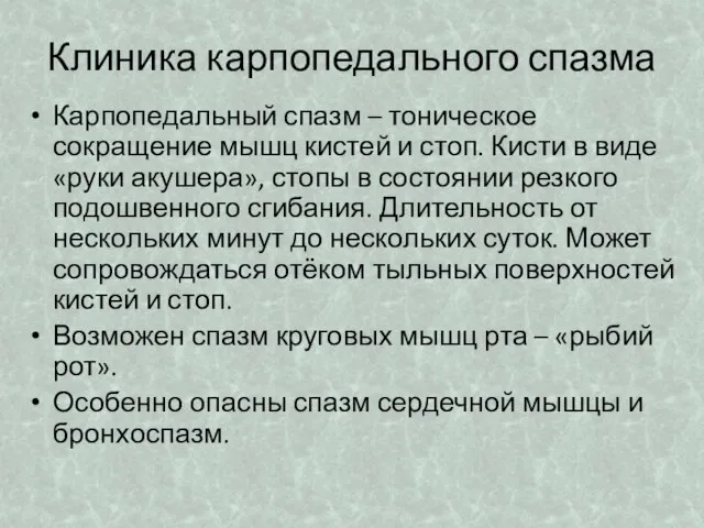 Клиника карпопедального спазма Карпопедальный спазм – тоническое сокращение мышц кистей и