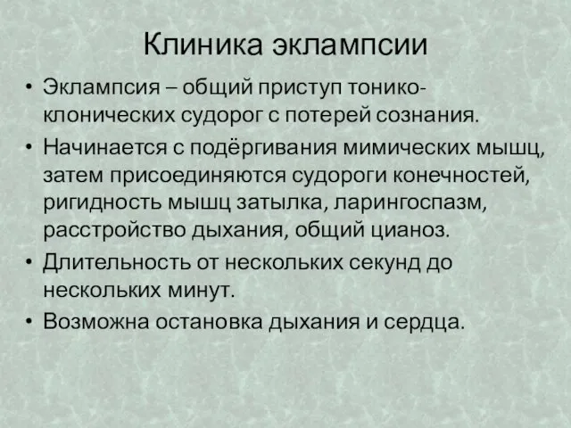 Клиника эклампсии Эклампсия – общий приступ тонико-клонических судорог с потерей сознания.