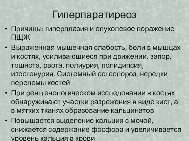 Гиперпаратиреоз Причины: гиперплазия и опухолевое поражение ПЩЖ Выраженная мышечная слабость, боли