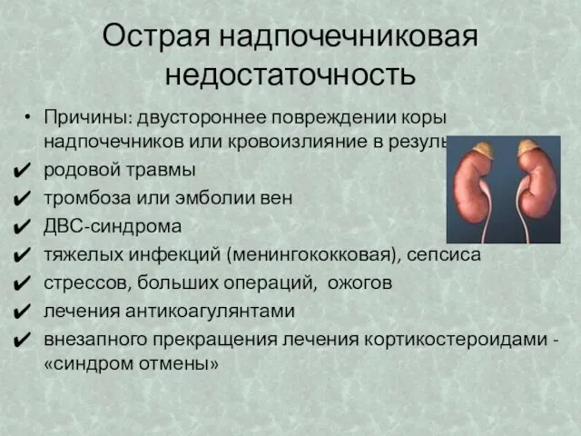 Острая надпочечниковая недостаточность Причины: двустороннее повреждении коры надпочечников или кровоизлияние в