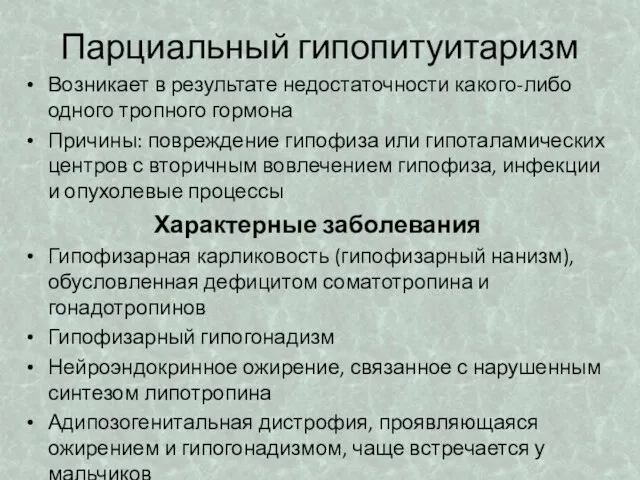 Парциальный гипопитуитаризм Возникает в результате недостаточности какого-либо одного тропного гормона Причины: