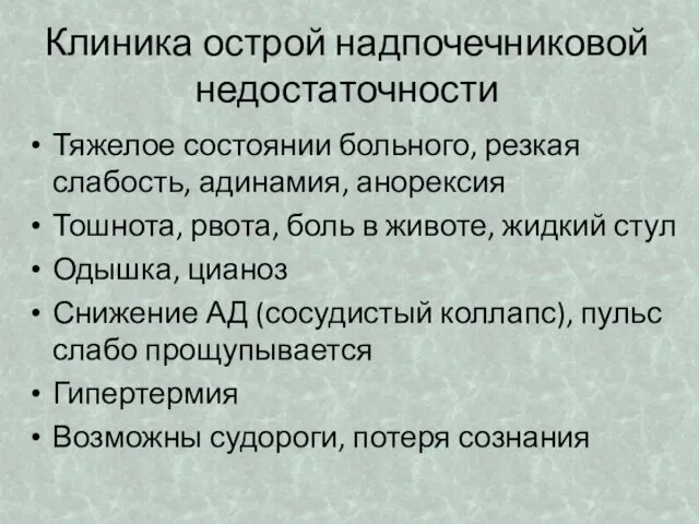 Клиника острой надпочечниковой недостаточности Тяжелое состоянии больного, резкая слабость, адинамия, анорексия