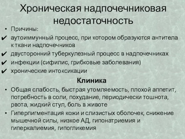 Хроническая надпочечниковая недостаточность Причины: аутоиммунный процесс, при котором образуются антитела к