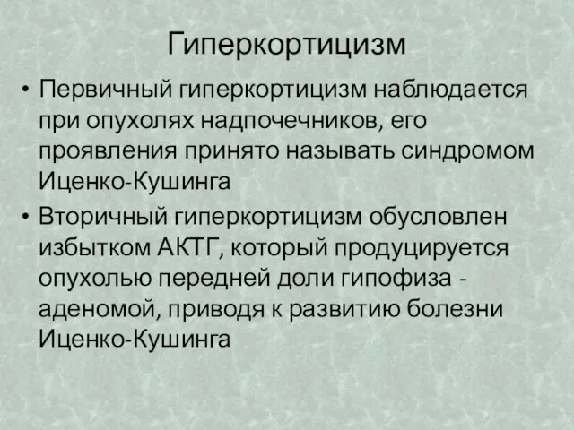 Гиперкортицизм Первичный гиперкортицизм наблюдается при опухолях надпочечников, его проявления принято называть