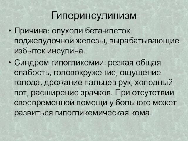 Гиперинсулинизм Причина: опухоли бета-клеток поджелудочной железы, вырабатывающие избыток инсулина. Синдром гипогликемии: