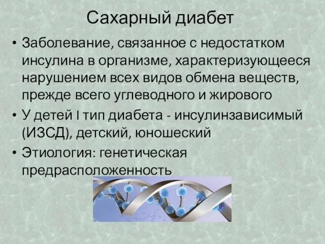 Сахарный диабет Заболевание, связанное с недостатком инсулина в организме, характеризующееся нарушением