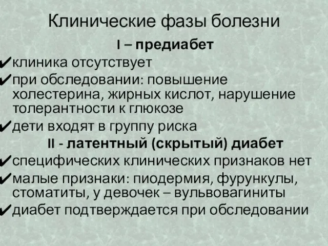 Клинические фазы болезни I – предиабет клиника отсутствует при обследовании: повышение