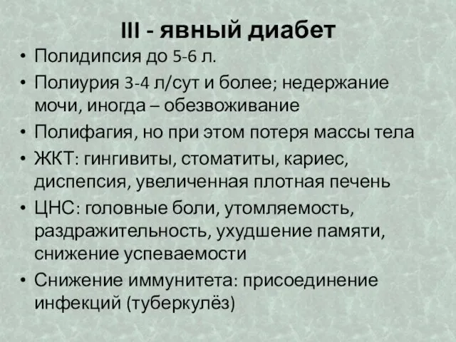 III - явный диабет Полидипсия до 5-6 л. Полиурия 3-4 л/сут