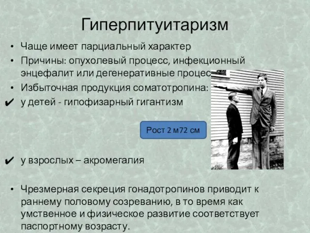 Гиперпитуитаризм Чаще имеет парциальный характер Причины: опухолевый процесс, инфекционный энцефалит или