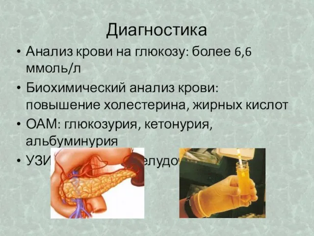 Диагностика Анализ крови на глюкозу: более 6,6 ммоль/л Биохимический анализ крови: