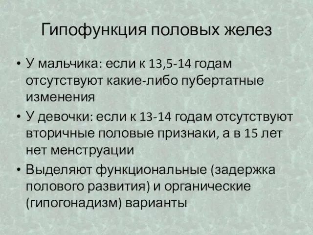 Гипофункция половых желез У мальчика: если к 13,5-14 годам отсутствуют какие-либо