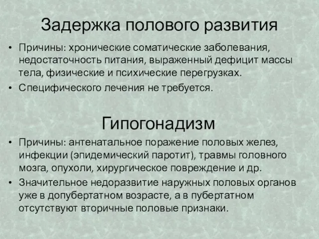 Задержка полового развития Причины: хронические соматические заболевания, недостаточность питания, выраженный дефицит