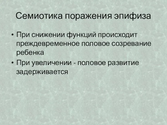 Семиотика поражения эпифиза При снижении функций происходит преждевременное половое созревание ребенка