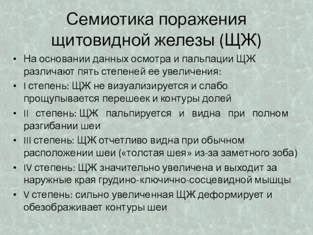 Семиотика поражения щитовидной железы (ЩЖ) На основании данных осмотра и пальпации