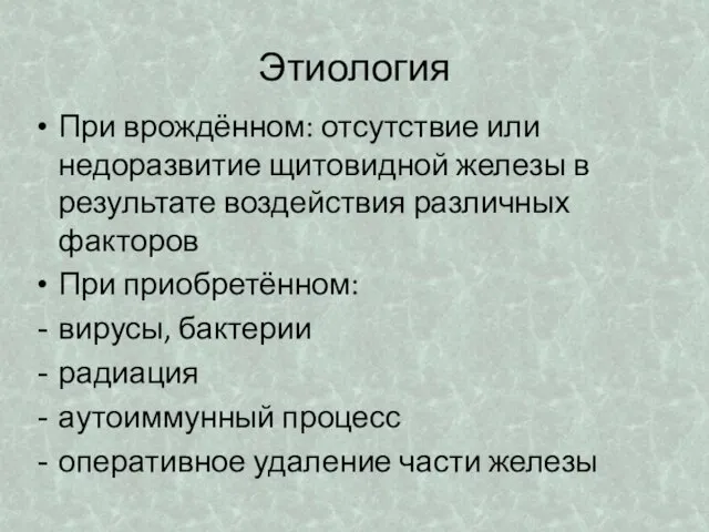 Этиология При врождённом: отсутствие или недоразвитие щитовидной железы в результате воздействия