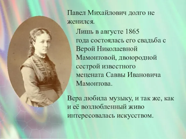 Павел Михайлович долго не женился. Лишь в августе 1865 года состоялась