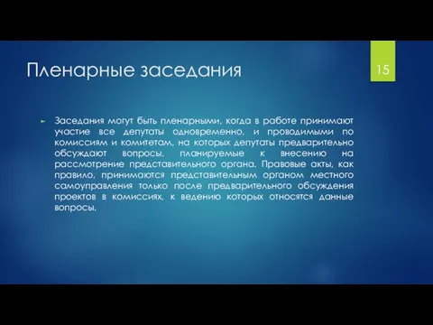 Пленарные заседания Заседания могут быть пленарными, когда в работе принимают участие