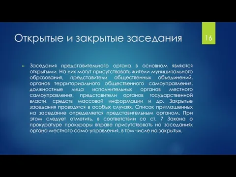 Открытые и закрытые заседания Заседания представительного органа в основном являются открытыми.