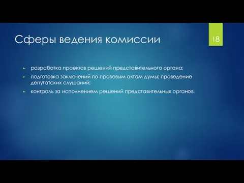 Сферы ведения комиссии разработка проектов решений представительного органа; подготовка заключений по