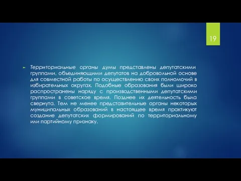 Территориальные органы думы представлены депутатскими группами, объединяющими депутатов на добровольной основе