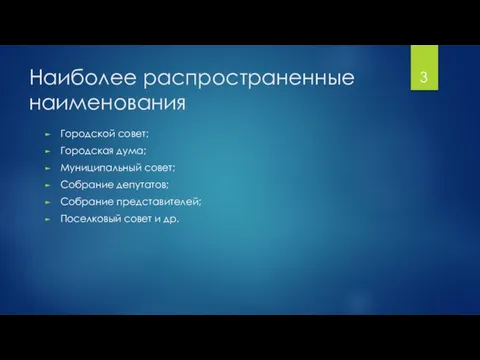 Наиболее распространенные наименования Городской совет; Городская дума; Муниципальный совет; Собрание депутатов;