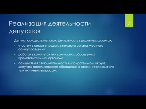 Реализация деятельности депутатов Депутат осуществляет свою деятельность в различных формах: участвуя