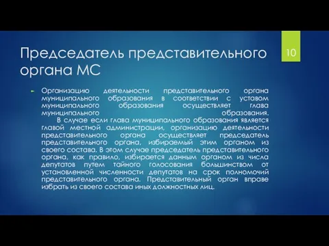 Председатель представительного органа МС Организацию деятельности представительного органа муниципального образования в