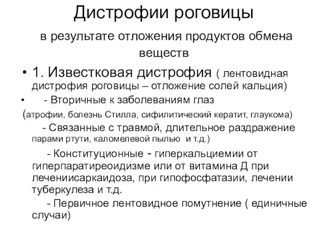 Дистрофии роговицы в результате отложения продуктов обмена веществ 1. Известковая дистрофия