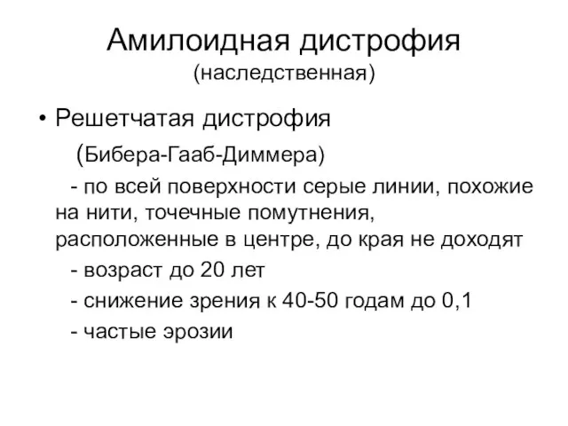 Амилоидная дистрофия (наследственная) Решетчатая дистрофия (Бибера-Гааб-Диммера) - по всей поверхности серые