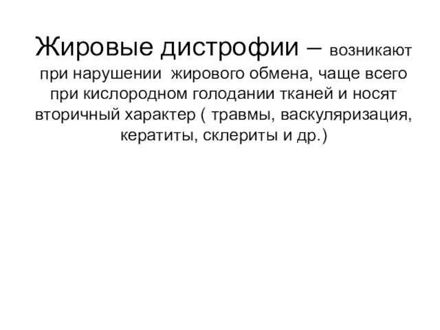 Жировые дистрофии – возникают при нарушении жирового обмена, чаще всего при