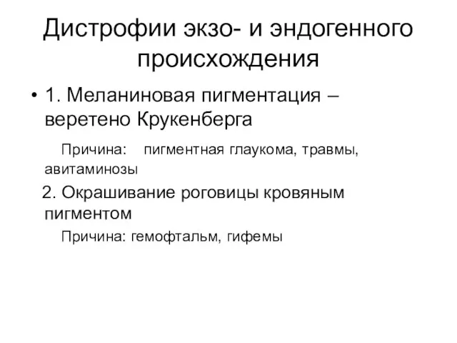 Дистрофии экзо- и эндогенного происхождения 1. Меланиновая пигментация – веретено Крукенберга