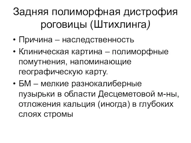 Задняя полиморфная дистрофия роговицы (Штихлинга) Причина – наследственность Клиническая картина –