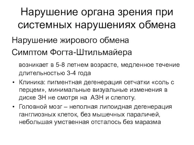 Нарушение органа зрения при системных нарушениях обмена Нарушение жирового обмена Симптом