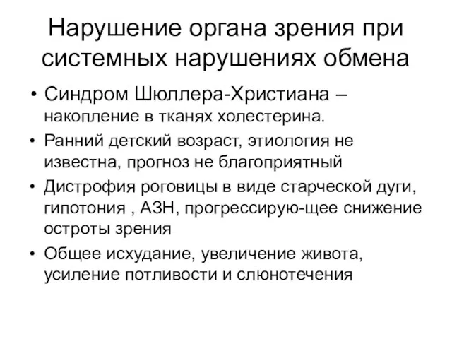 Нарушение органа зрения при системных нарушениях обмена Синдром Шюллера-Христиана – накопление