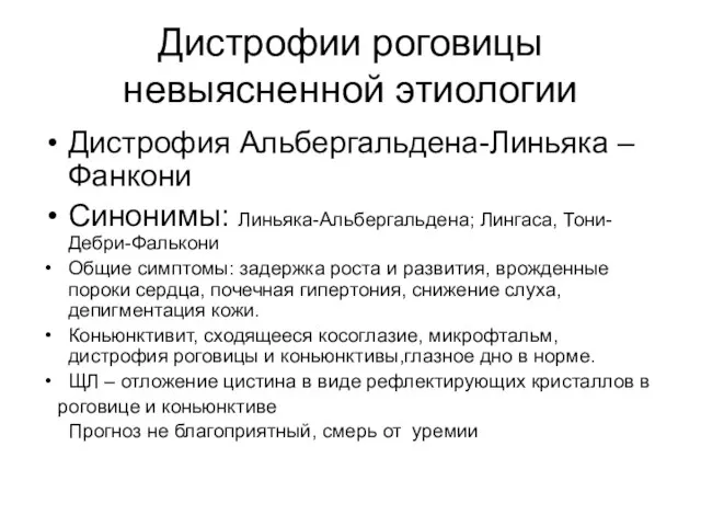 Дистрофии роговицы невыясненной этиологии Дистрофия Альбергальдена-Линьяка –Фанкони Синонимы: Линьяка-Альбергальдена; Лингаса, Тони-Дебри-Фалькони