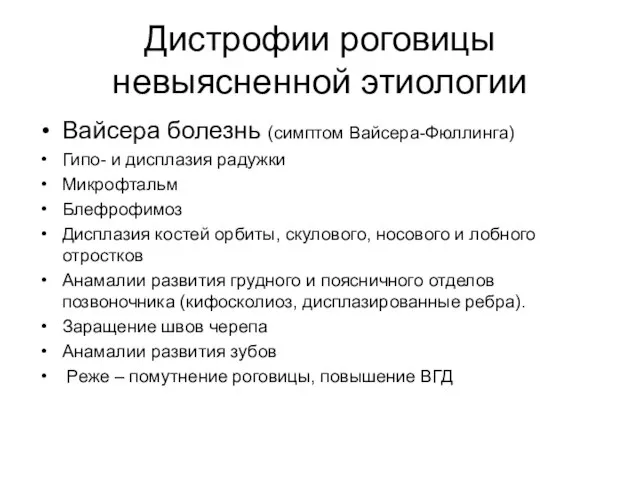 Дистрофии роговицы невыясненной этиологии Вайсера болезнь (симптом Вайсера-Фюллинга) Гипо- и дисплазия