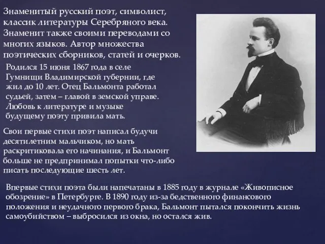 Знаменитый русский поэт, символист, классик литературы Серебряного века. Знаменит также своими