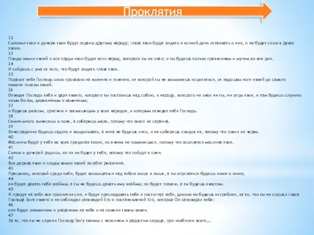 32 Сыновья твои и дочери твои будут отданы другому народу; глаза