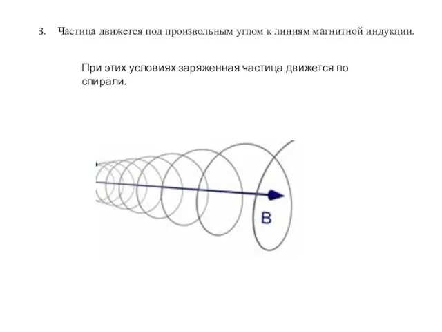 Частица движется под произвольным углом к линиям магнитной индукции. При этих