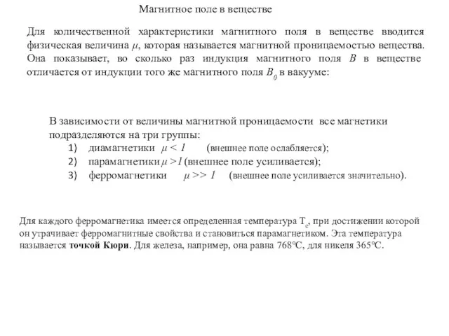 Для количественной характеристики магнитного поля в веществе вводится физическая величина μ,