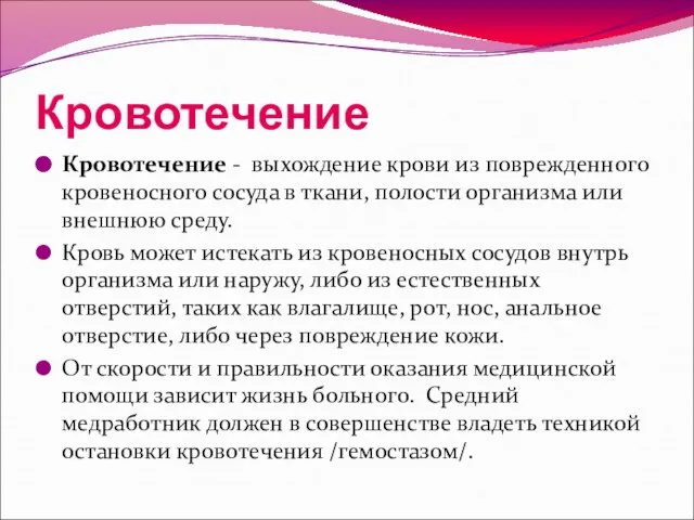 Кровотечение Кровотечение - выхождение крови из поврежденного кровеносного сосуда в ткани,