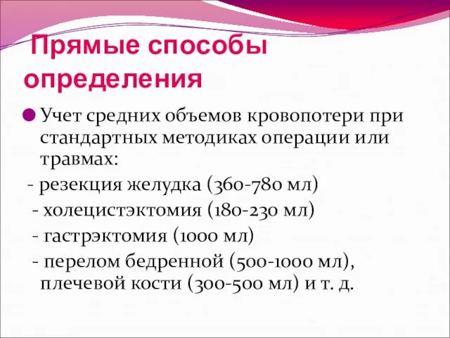 Прямые способы определения Учет средних объемов кровопотери при стандартных методиках операции