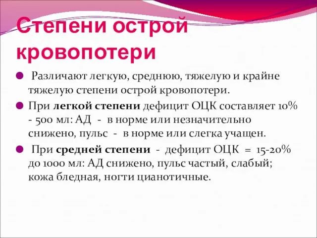 Степени острой кровопотери Различают легкую, среднюю, тяжелую и крайне тяжелую степени