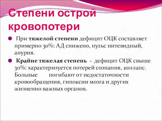 Степени острой кровопотери При тяжелой степени дефицит ОЦК составляет примерно 30%: