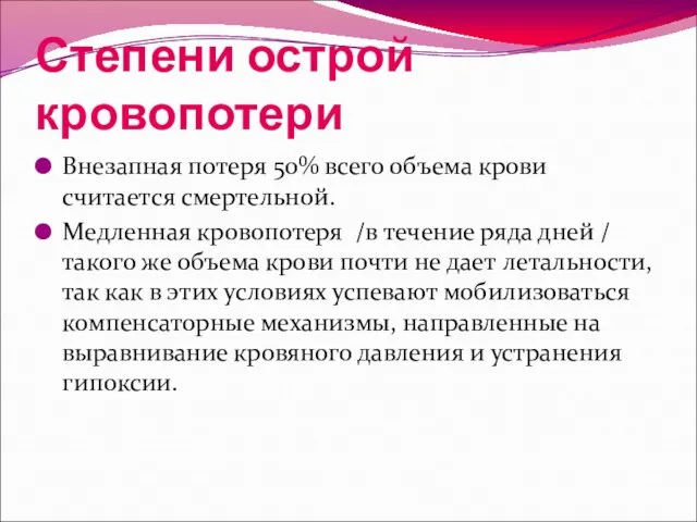 Степени острой кровопотери Внезапная потеря 50% всего объема крови считается смертельной.