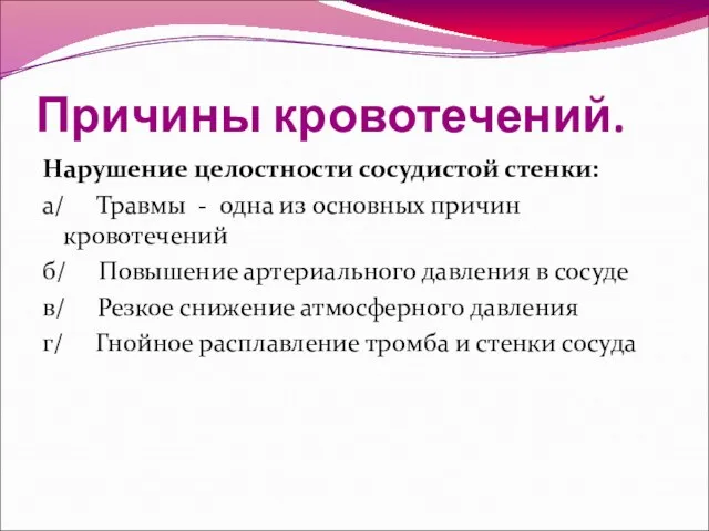 Причины кровотечений. Нарушение целостности сосудистой стенки: а/ Травмы - одна из