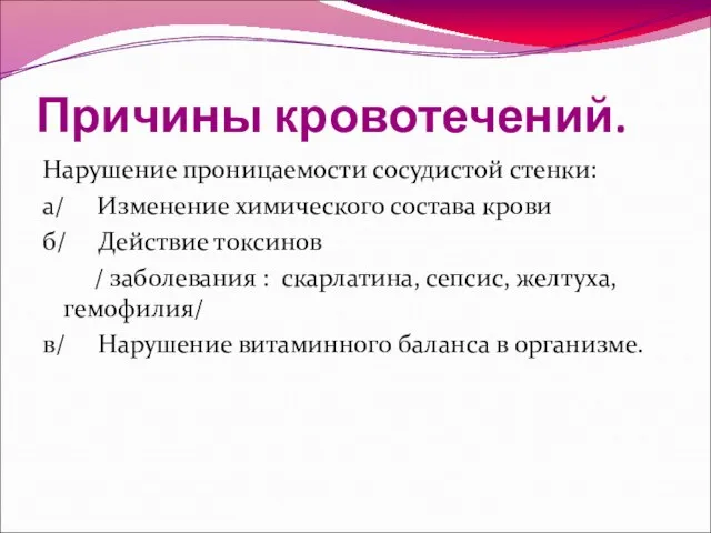 Причины кровотечений. Нарушение проницаемости сосудистой стенки: а/ Изменение химического состава крови