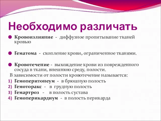 Необходимо различать Кровоизлияние - диффузное пропитывание тканей кровью Гематома - скопление